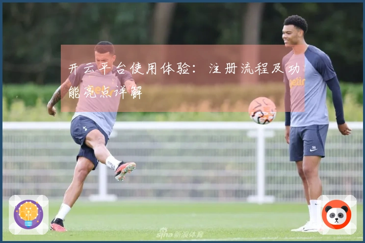 开云平台使用体验：注册流程及功能亮点详解